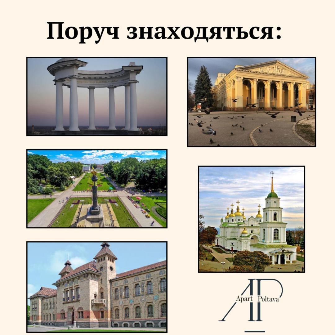 Apartpoltava Смак Італії У Самому Центрі Полтави , Білосніжна Студія В Новобудові, Банківський Чек エクステリア 写真